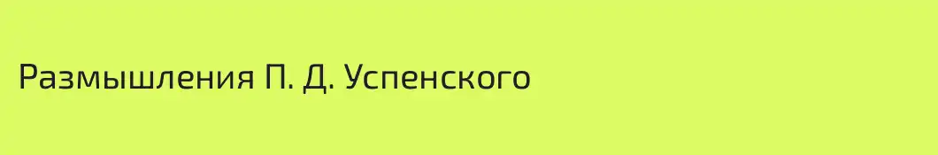 Размышления П. Д. Успенского